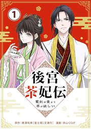 後宮茶妃伝 ～寵妃は愛より茶が欲しい～