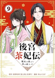 後宮茶妃伝 ～寵妃は愛より茶が欲しい～【単話】 9
