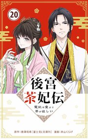 後宮茶妃伝 ～寵妃は愛より茶が欲しい～【単話】 20