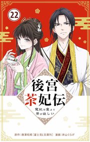 後宮茶妃伝 ～寵妃は愛より茶が欲しい～【単話】 22