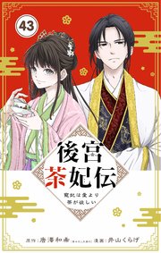 後宮茶妃伝　～寵妃は愛より茶が欲しい～【単話】 43