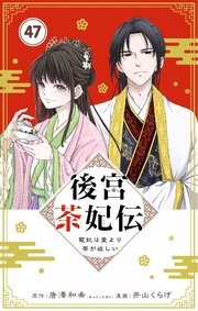 後宮茶妃伝　～寵妃は愛より茶が欲しい～【単話】 47