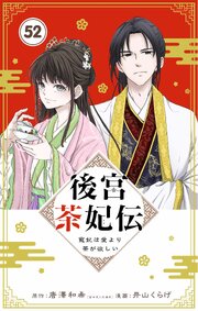 後宮茶妃伝　～寵妃は愛より茶が欲しい～【単話】 52