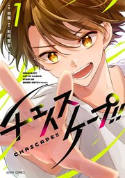 チェイスケープ!!