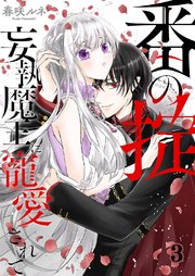 番（つがい）の掟～妄執魔王に寵愛されて～ 3巻