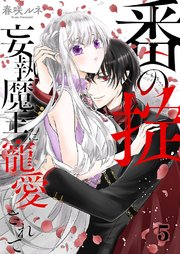 番（つがい）の掟～妄執魔王に寵愛されて～ 5巻
