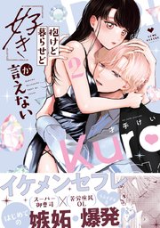 抱けど暮らせど「好き」が言えない 2【電子限定漫画付きシーモア限定版】