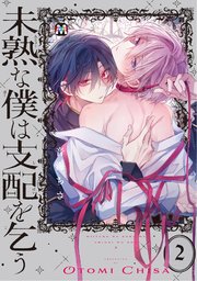 未熟な僕は支配を乞う2【コミックス版】【シーモア限定特典付き】