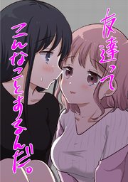 友達ってこんなことするんだ。【連載版】