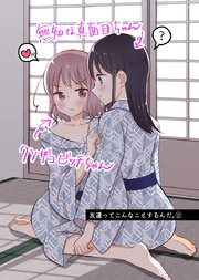 友達ってこんなことするんだ。【連載版】(2)