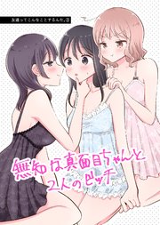 友達ってこんなことするんだ。【連載版】(3) 無知な真面目ちゃんと2人のビッチ