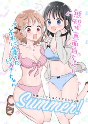 友達ってこんなことするんだ。【連載版】(4) 無知な真面目ちゃんとそれに落ちたビッチちゃん〜Summer！〜