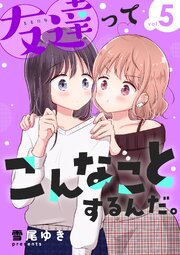 友達ってこんなことするんだ。【連載版】