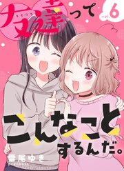 友達ってこんなことするんだ。【連載版】