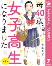 【単話売】母40歳、女子高生になりました 7