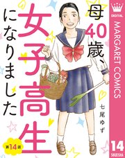 【単話売】母40歳、女子高生になりました 14