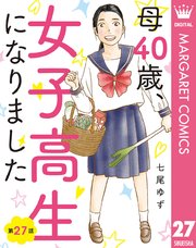 【単話売】母40歳、女子高生になりました 27