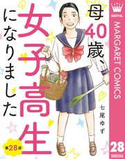 【単話売】母40歳、女子高生になりました 28