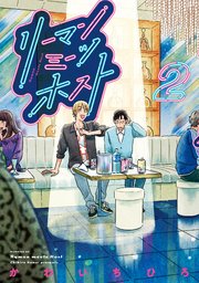 リーマンミーツホスト（2）