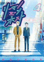 リーマンミーツホスト（4）