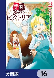 手札が多めのビクトリア【分冊版】 16