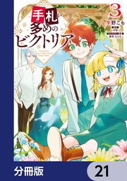手札が多めのビクトリア【分冊版】 21