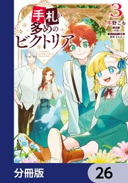 手札が多めのビクトリア【分冊版】 26