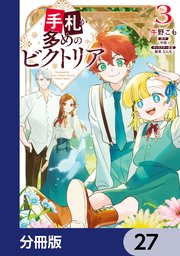 手札が多めのビクトリア【分冊版】 27