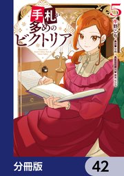 手札が多めのビクトリア【分冊版】 42