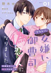 ワケあって、女嫌いな御曹司の偽恋人になりました～男装女子への極甘プロポーズ～
