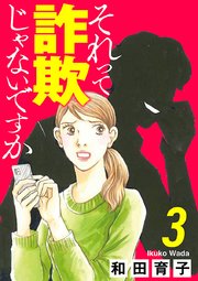 それって詐欺じゃないですか【分冊版】 3