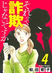 それって詐欺じゃないですか【分冊版】 4
