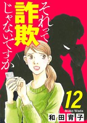 それって詐欺じゃないですか【分冊版】 12