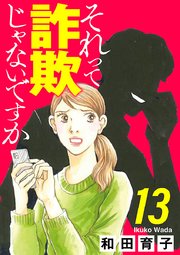 それって詐欺じゃないですか【分冊版】 13