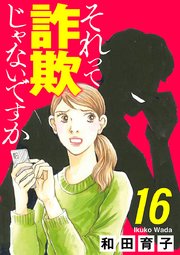 それって詐欺じゃないですか【分冊版】　16