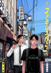 【単話】ファミレス行こ。　第５話