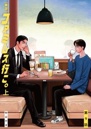 【単話】ファミレス行こ。 第9話