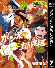 ポン太がヒトになりまして。