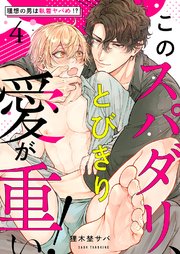 このスパダリ、とびきり愛が重い！～理想の男は執着ヤバめ!? 4巻