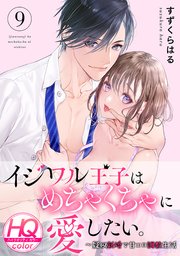 イジワル王子はめちゃくちゃに愛したい。～疑似新婚で甘エロ調教生活【HQカラー】 9巻