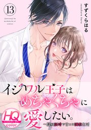 イジワル王子はめちゃくちゃに愛したい。～疑似新婚で甘エロ調教生活【HQカラー】 13巻