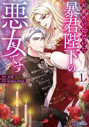 お求めいただいた暴君陛下の悪女です（コミック） 表紙