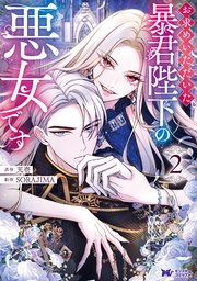 お求めいただいた暴君陛下の悪女です（コミック） 2巻