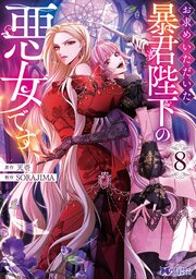 お求めいただいた暴君陛下の悪女です（コミック） ： 8