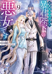 お求めいただいた暴君陛下の悪女です（コミック）