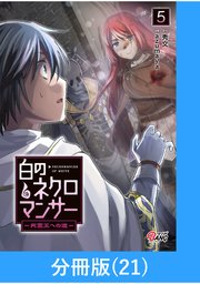 白のネクロマンサー ～死霊王への道～【分冊版】 （21）