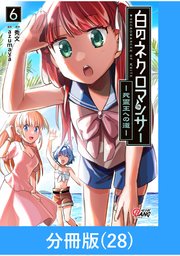 白のネクロマンサー ～死霊王への道～【分冊版】 （28）