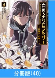 白のネクロマンサー ～死霊王への道～【分冊版】 （40）
