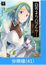 白のネクロマンサー ～死霊王への道～【分冊版】 （41）