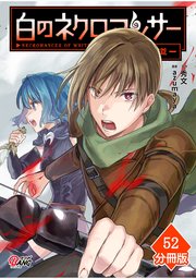 白のネクロマンサー ～死霊王への道～【分冊版】 （52）
